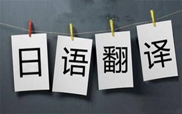 学府提供专业日语翻译