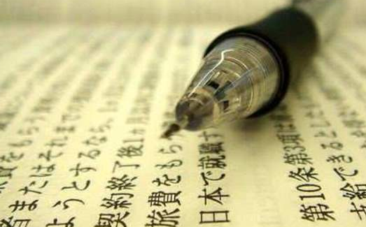 南京日语翻译公司哪家好?学府为您提供专业日语翻译! 南京日语翻译公司哪家好?学府为您提供专业日语翻译!