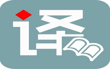 您在进行翻译时,选择在线翻译还是翻译公司? 您在进行翻译时,选择在线翻译还是翻译公司?