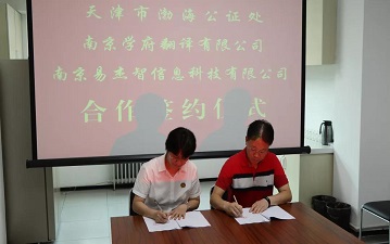 天津市渤海公证处、南京学府翻译有限公司、南京易杰智信息科技有限公司合作签约仪式顺利举行 天津市渤海公证处、南京学府翻译有限公司、南京易杰智信息科技有限公司合作签约仪式顺利举行