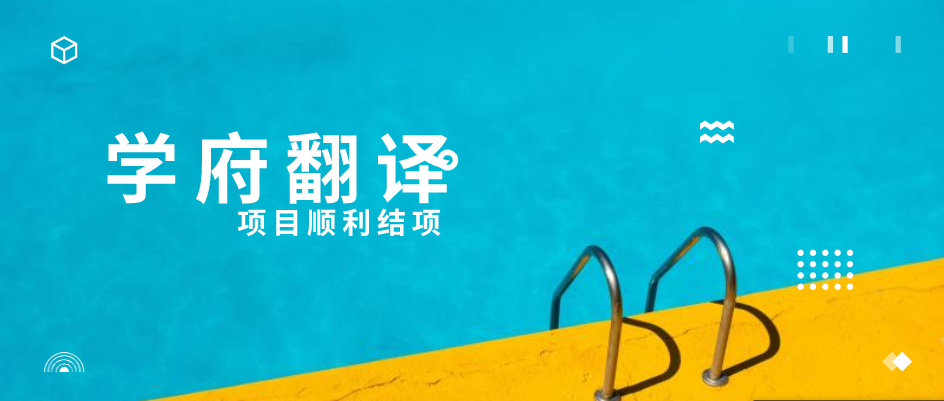 学府翻译参与内蒙古自治区档案局馆藏档案日...