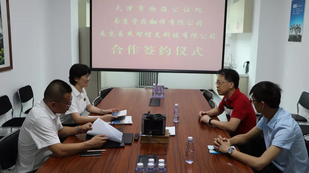 天津市渤海公证处、南京学府翻译有限公司、南京易杰智信息科技有限公司合作签约仪式顺利举行 天津市渤海公证处、南京学府翻译有限公司、南京易杰智信息科技有限公司合作签约仪式顺利举行