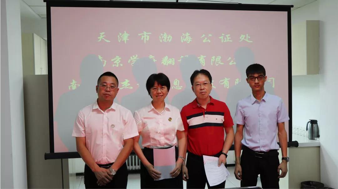 天津市渤海公证处、南京学府翻译有限公司、南京易杰智信息科技有限公司合作签约仪式顺利举行 天津市渤海公证处、南京学府翻译有限公司、南京易杰智信息科技有限公司合作签约仪式顺利举行