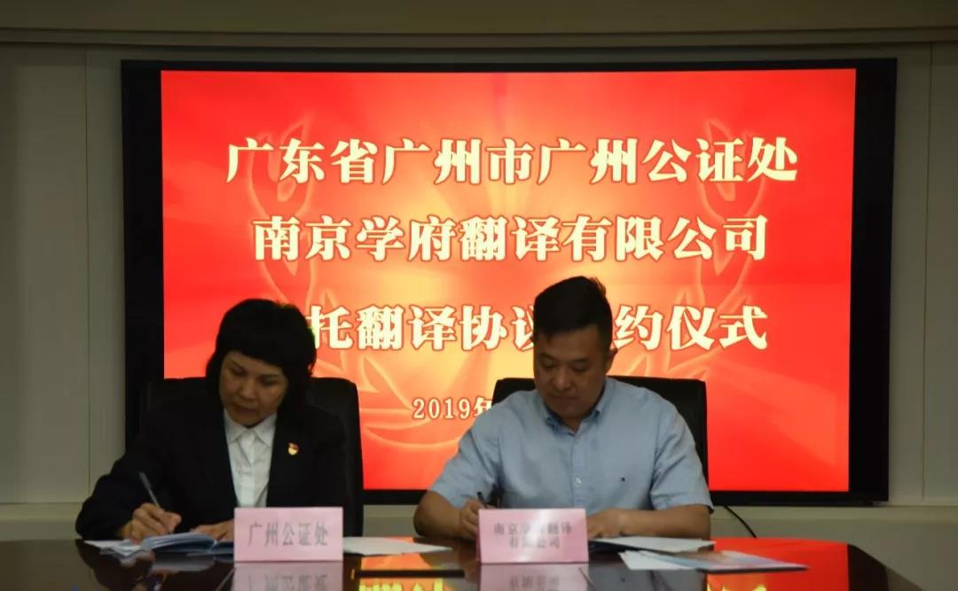 南京学府翻译同广州公证处再次强强合作! 南京学府翻译同广州公证处再次强强合作!