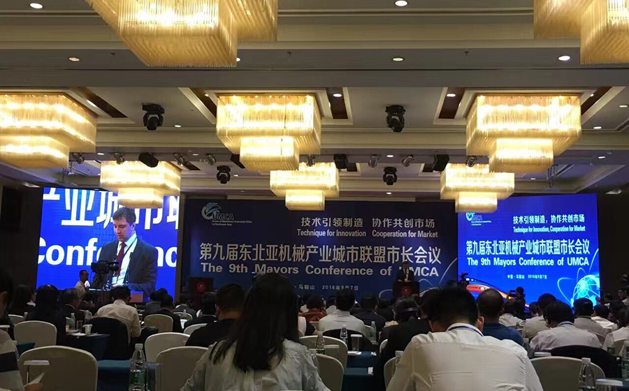 第九届东北亚机械产业联盟市长会议